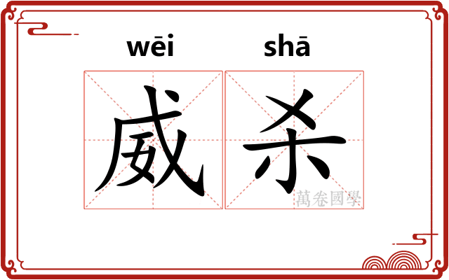 威杀