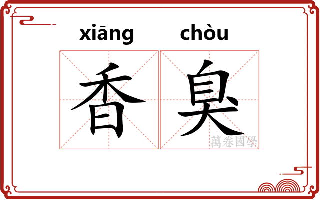 香臭
