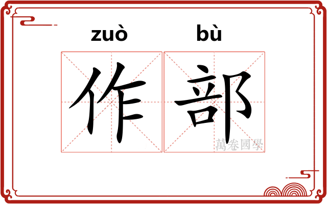 作部