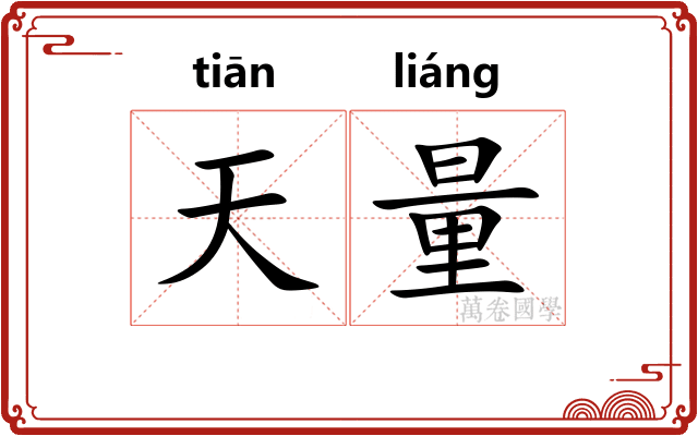 天量 天量