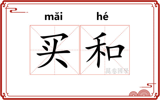 买和