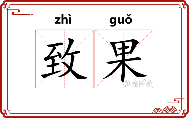 致果