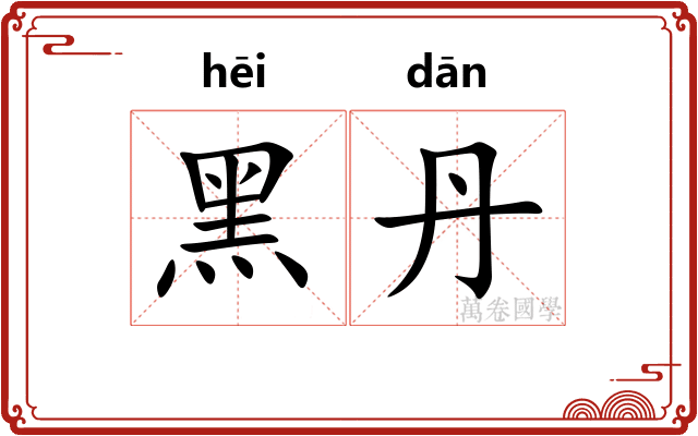 黑丹