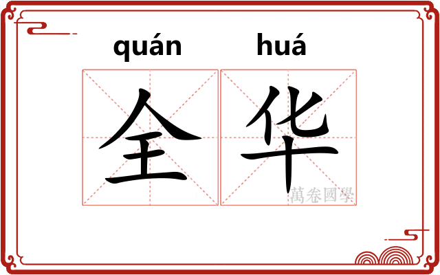 全华