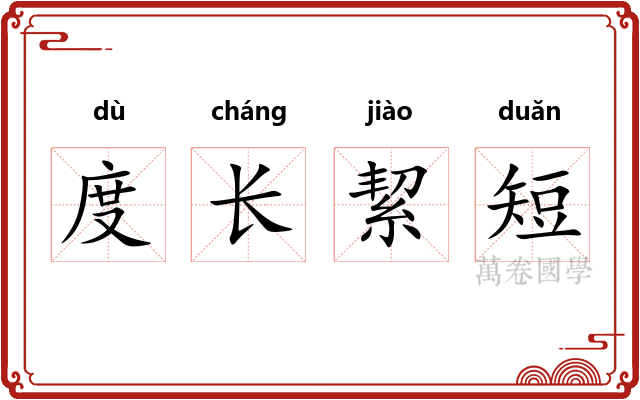 度长絜短