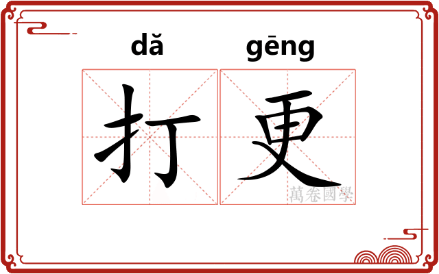打更