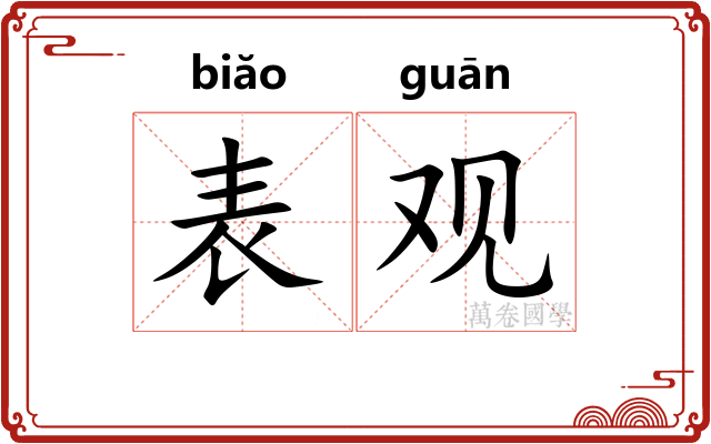 表观