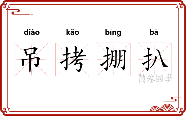 吊拷掤扒