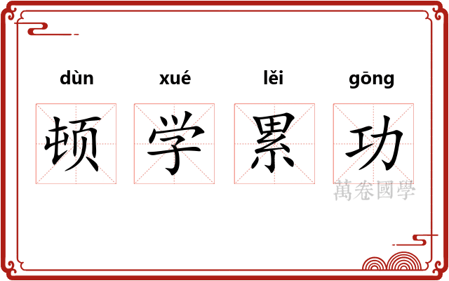 顿学累功 顿学累功