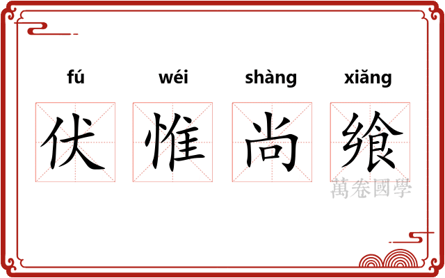 伏惟尚飨 伏惟尚飨