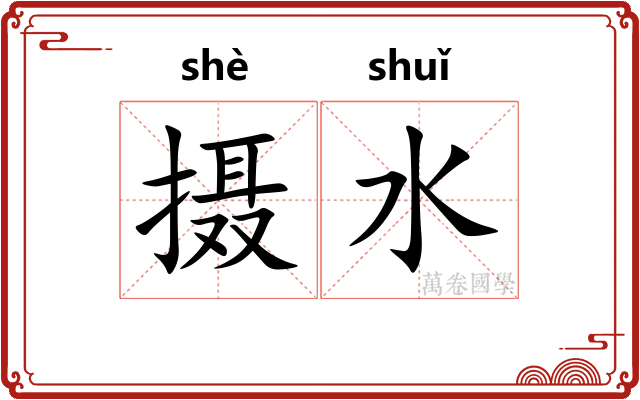 摄水