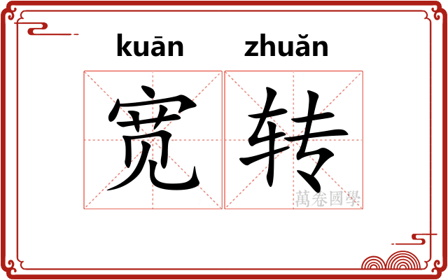 宽转 宽转