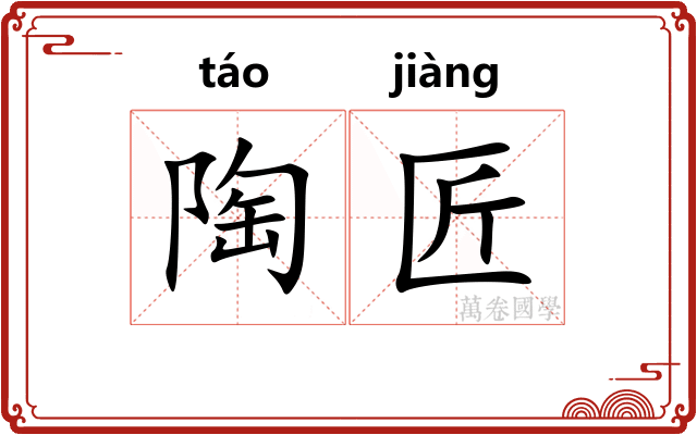 陶匠