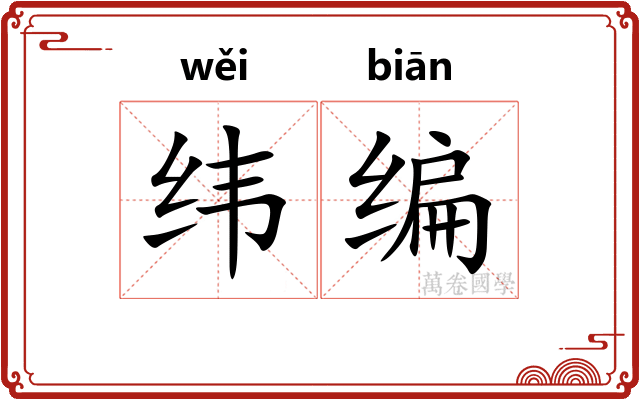纬编