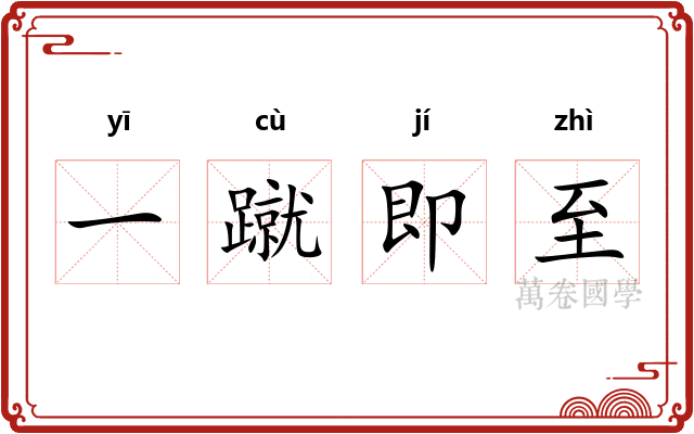 一蹴即至