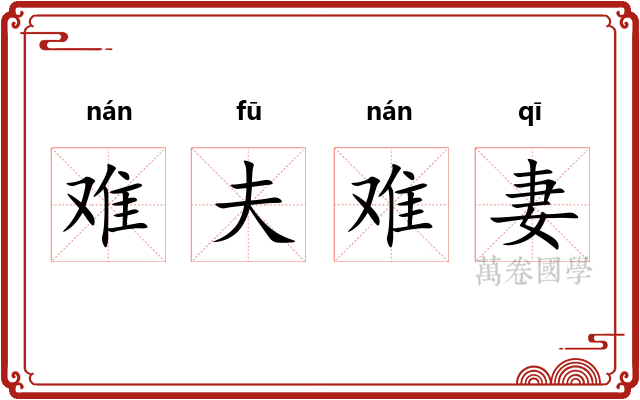 难夫难妻