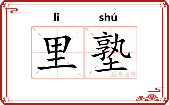里塾