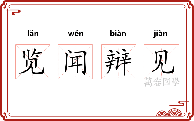 览闻辩见 览闻辩见