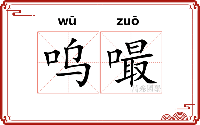 呜嘬
