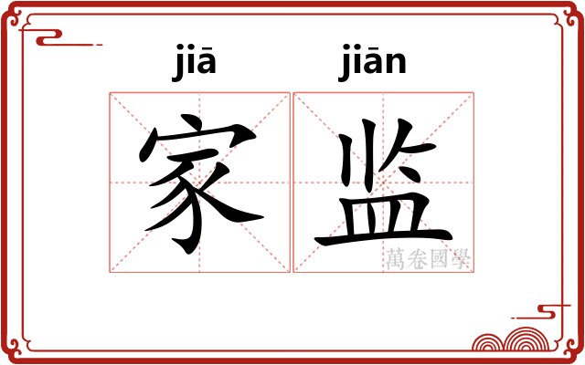 家监