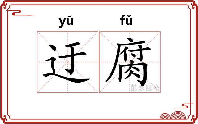 迂腐