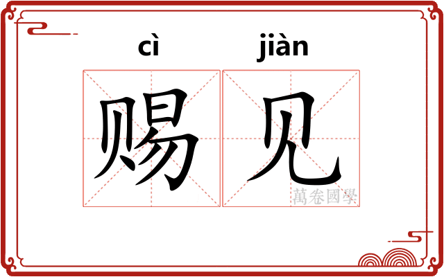 赐见