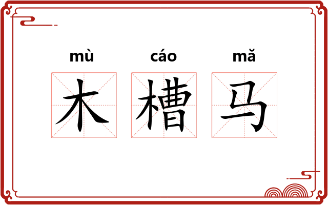 木槽马