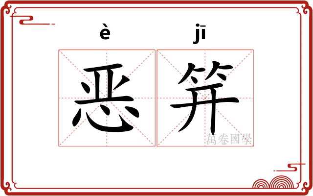 恶笄