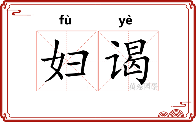 妇谒