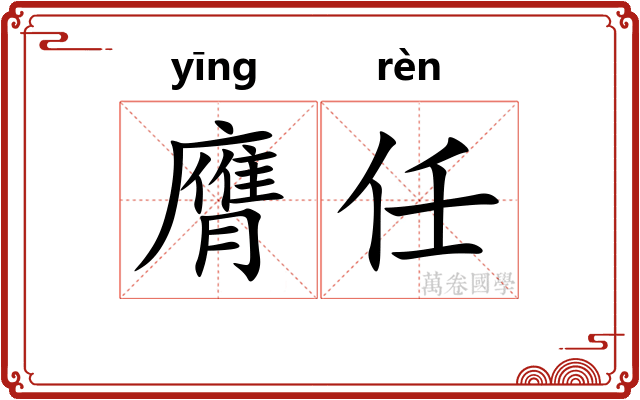 膺任