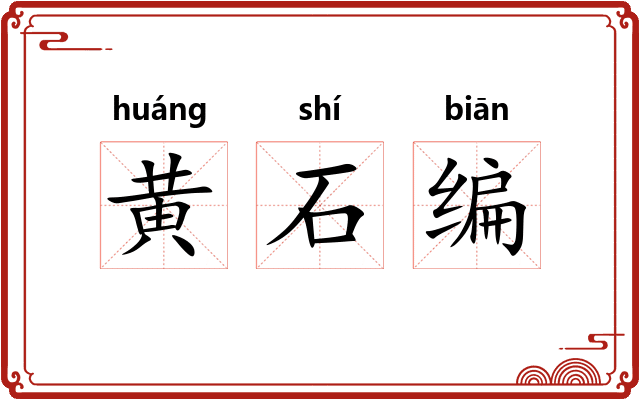 黄石编