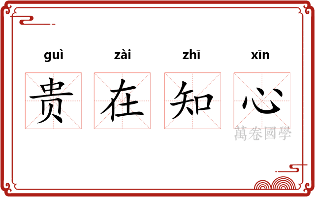 贵在知心