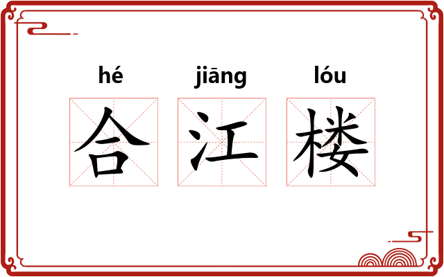合江楼
