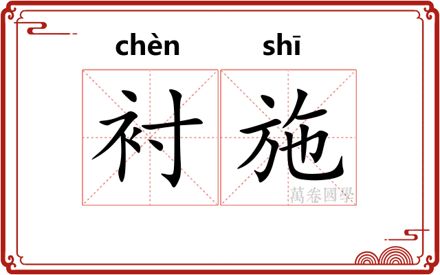 衬施