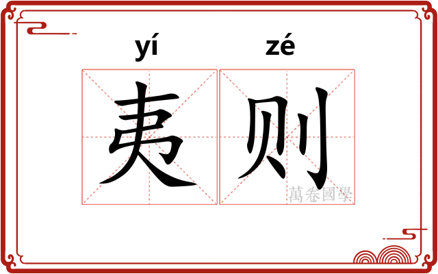 夷则