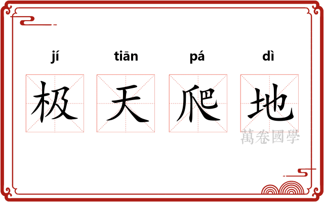 极天爬地