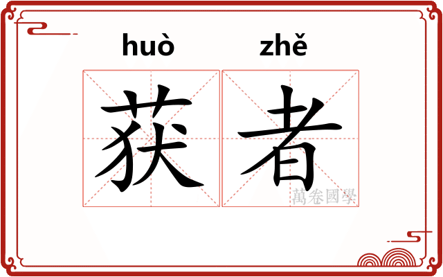 获者