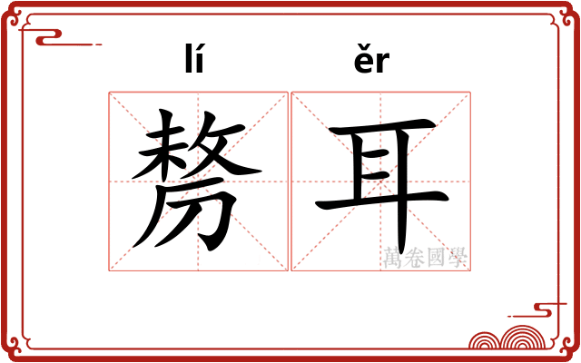 剺耳