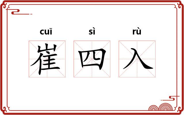 崔四入