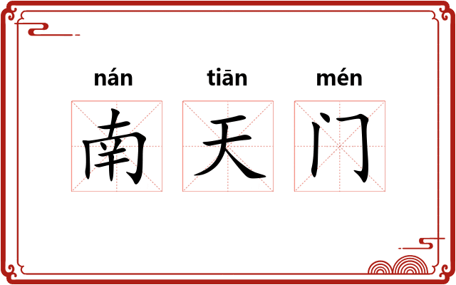 南天门 南天门