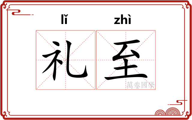 礼至