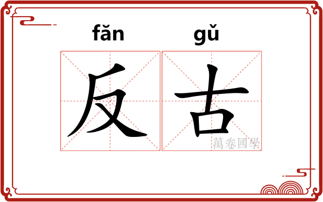 反古