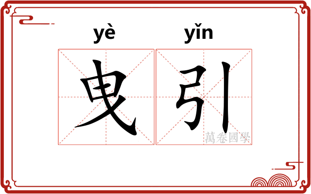 曳引