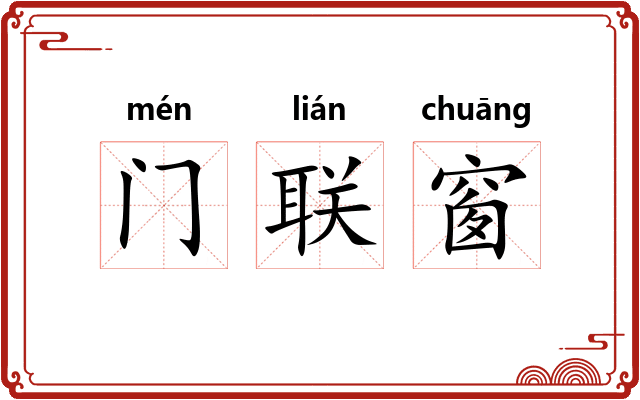 门联窗