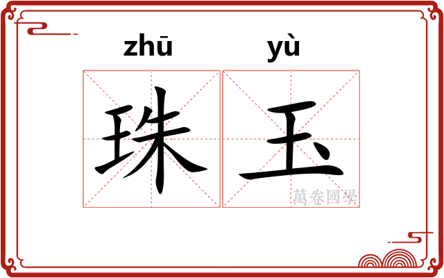 珠玉