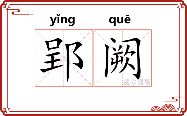 郢阙