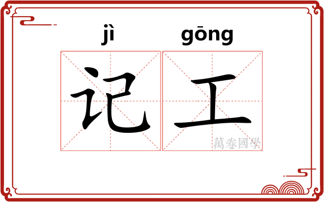 记工
