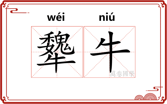 犩牛
