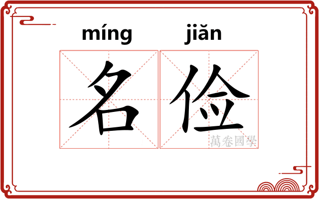 名俭 名俭
