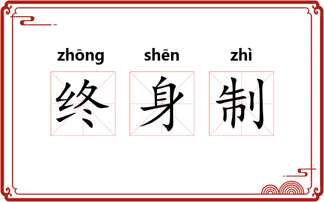 终身制 终身制